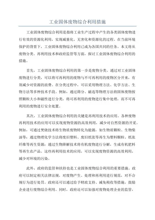 工业固体废物综合利用措施