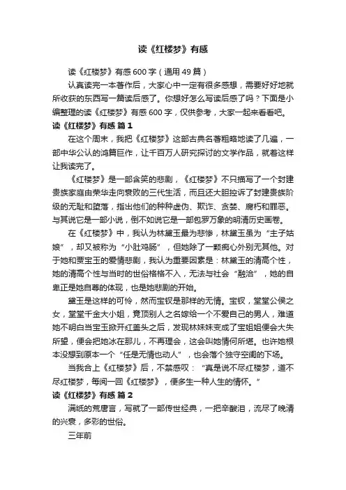 读《红楼梦》有感600字（通用49篇）