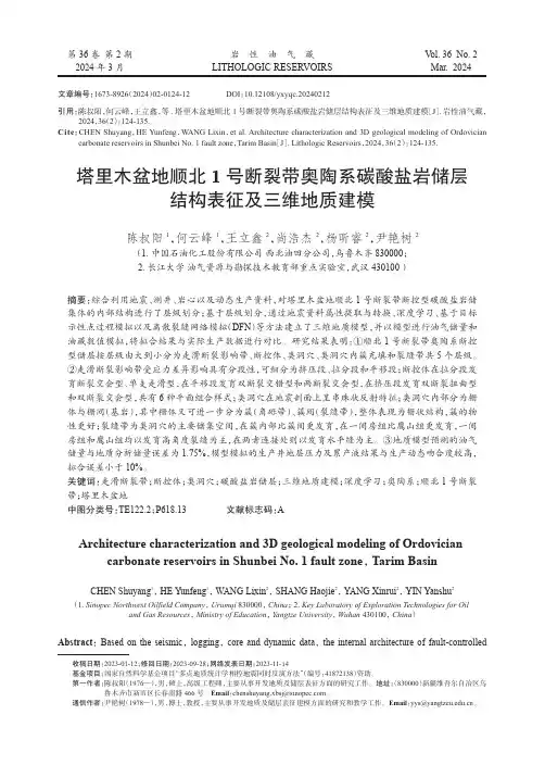 塔里木盆地顺北1号断裂带奥陶系碳酸盐岩储层结构表征及三维地质建模