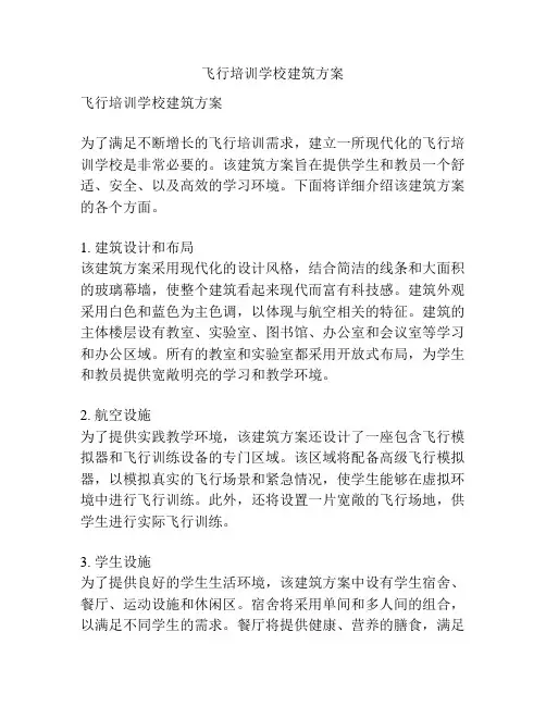 飞行培训学校建筑方案
