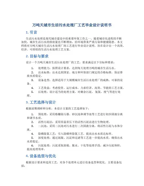 万吨天城市生活污水处理厂工艺毕业设计毕业设计说明书
