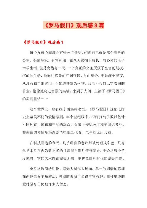《罗马假日》观后感8篇