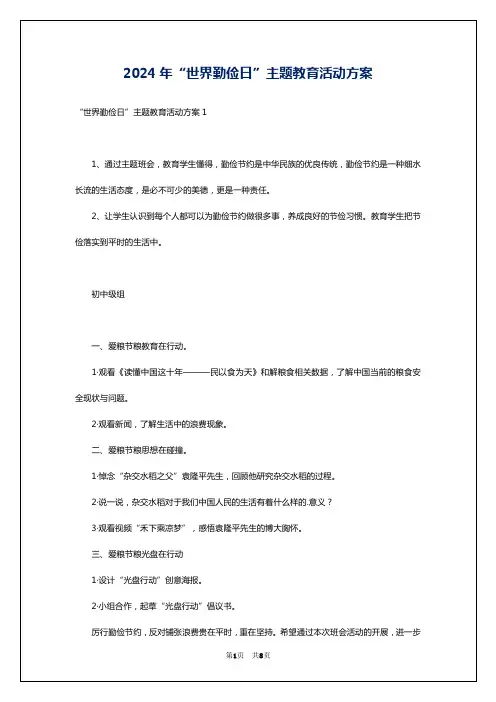 2024年“世界勤俭日”主题教育活动方案