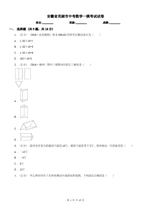 安徽省芜湖市中考数学一模考试试卷