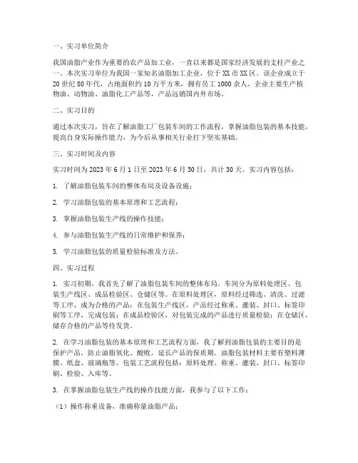 油脂工厂包装车间实习报告