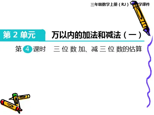 人教版小学数学三年级上册课件：第4课时三位数加、减三位数的估算