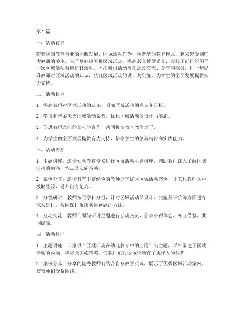 区域活动教研研讨小结(3篇)