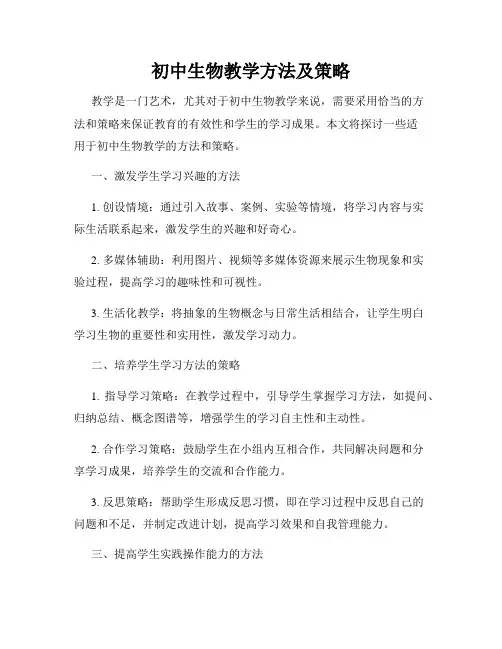 初中生物教学方法及策略