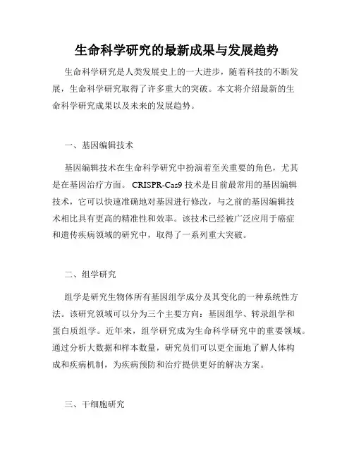 生命科学研究的最新成果与发展趋势