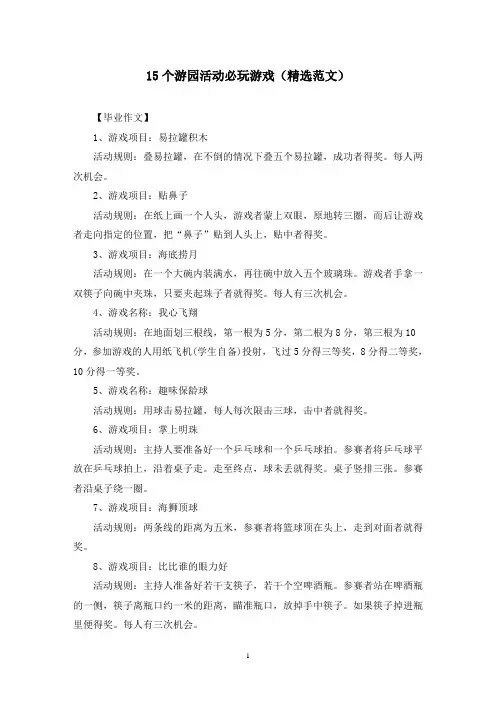 15个游园活动必玩游戏(精选范文)