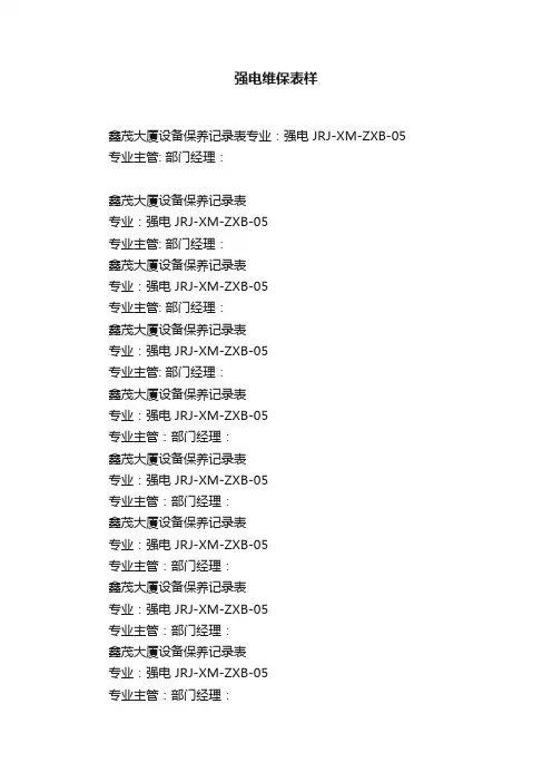 强电维保表样