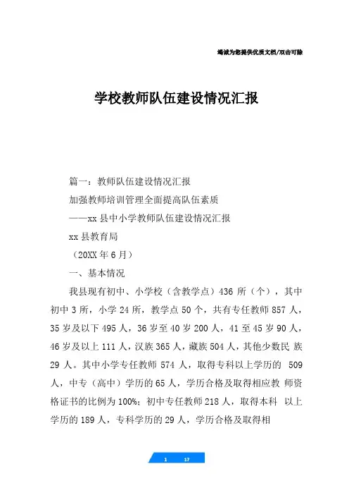 学校教师队伍建设情况汇报