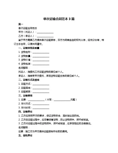 单次运输合同范本3篇