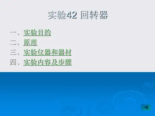 lin实验42知识资料回转器
