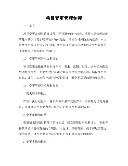 项目变更管理制度