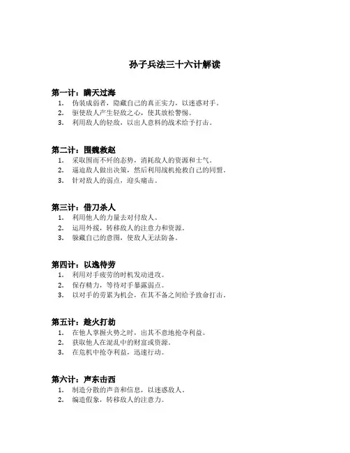 孙子兵法三十六计解读