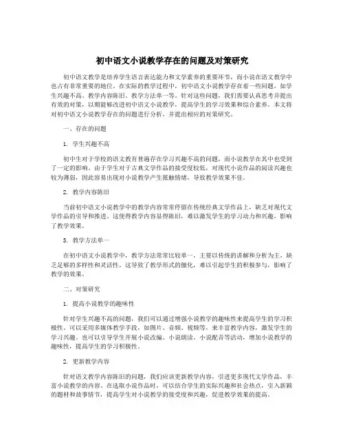 初中语文小说教学存在的问题及对策研究