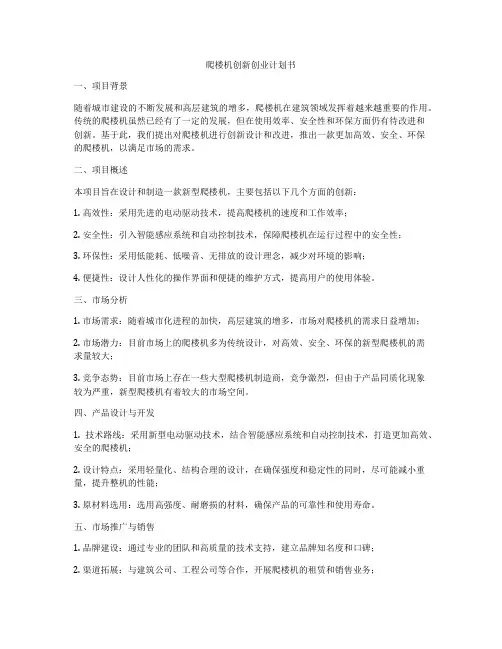爬楼机创新创业计划书