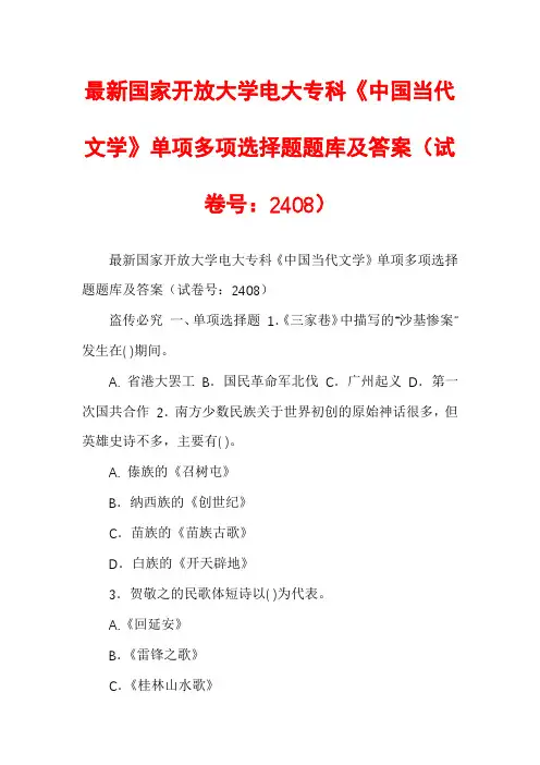 最新国家开放大学电大专科《中国当代文学》单项多项选择题题库及答案（试卷号：2408）