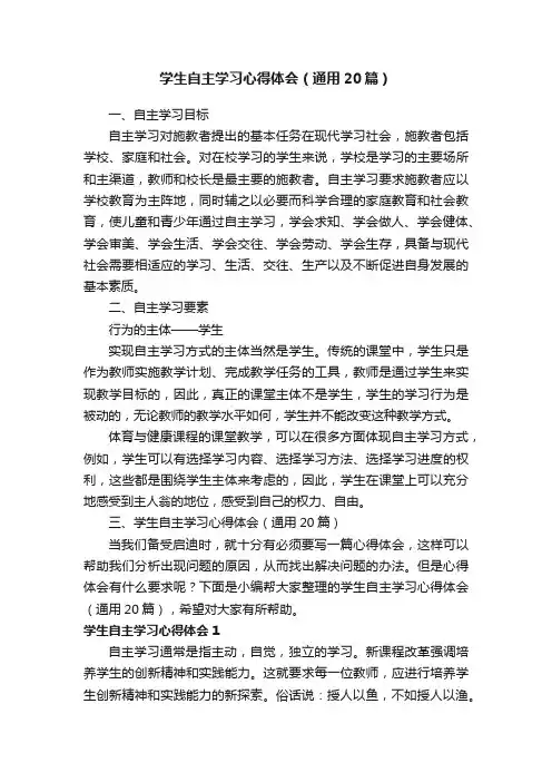 学生自主学习心得体会（通用20篇）