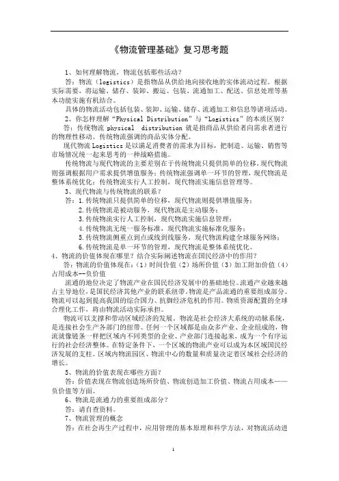 物流管理基础复习思考题