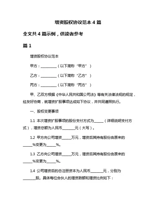 增资股权协议范本4篇