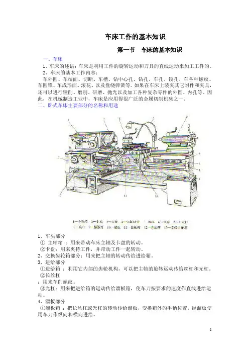 车工工艺教案：车床工作的基本知识