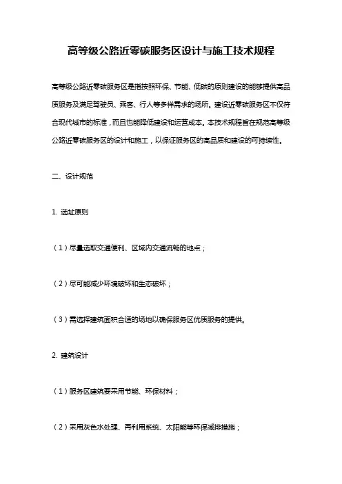 高等级公路近零碳服务区设计与施工技术规程