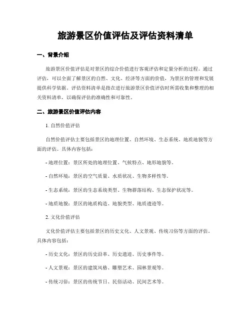 旅游景区价值评估及评估资料清单