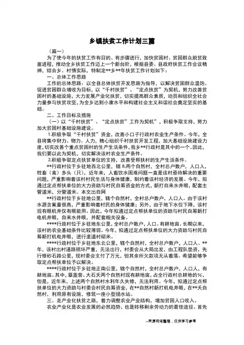 乡镇扶贫工作计划三篇