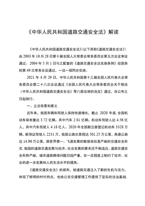 《中华人民共和国道路交通安全法》解读