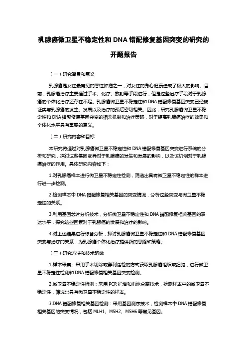 乳腺癌微卫星不稳定性和DNA错配修复基因突变的研究的开题报告