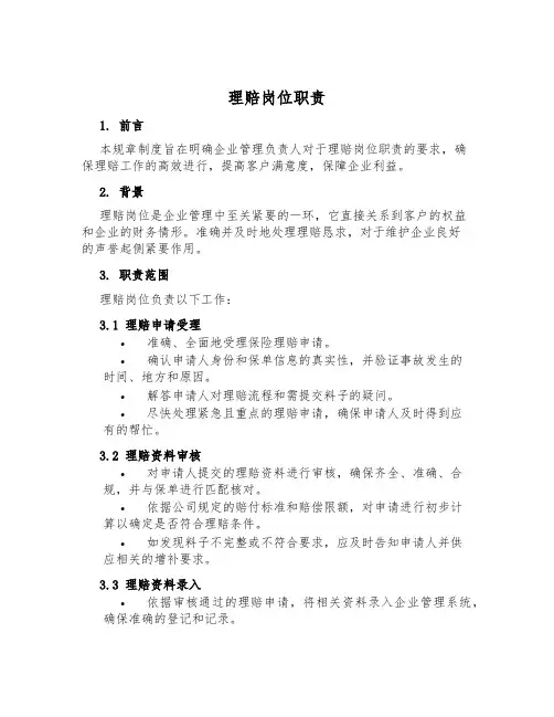 理赔岗位职责