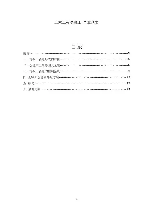 土木工程混凝土-毕业论文