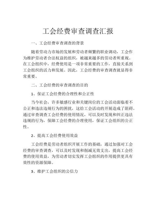 工会经费审查调查汇报