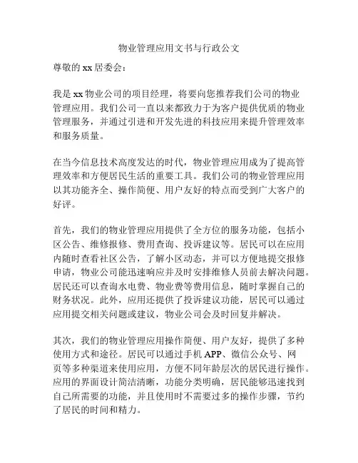 物业管理应用文书与行政公文
