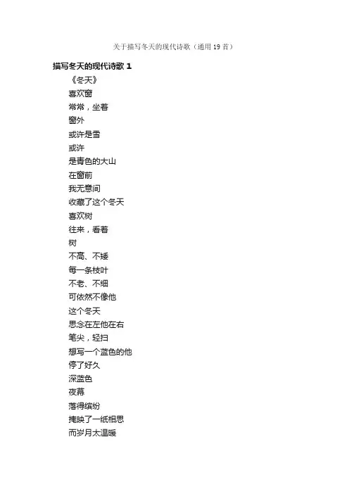 关于描写冬天的现代诗歌（通用19首）