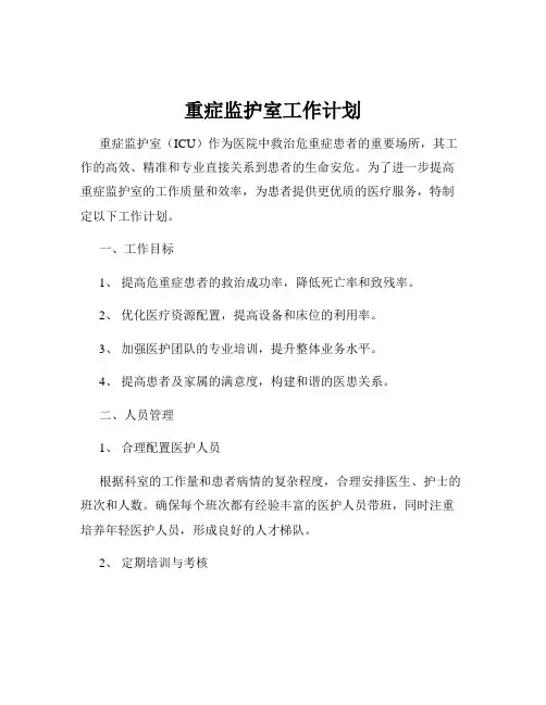 重症监护室工作计划