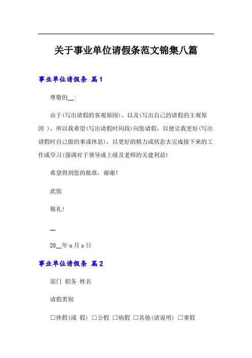 关于事业单位请假条范文锦集八篇