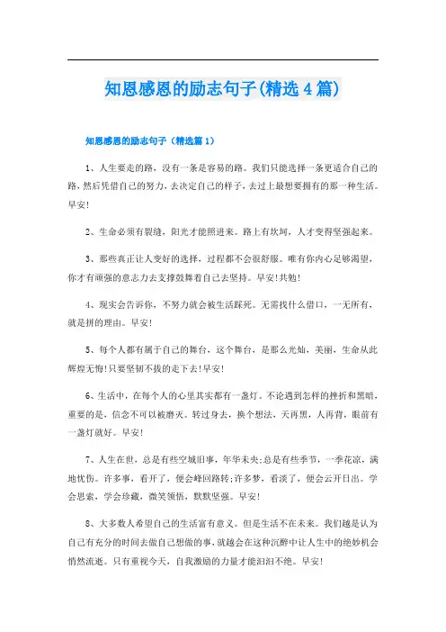 知恩感恩的励志句子(精选4篇)