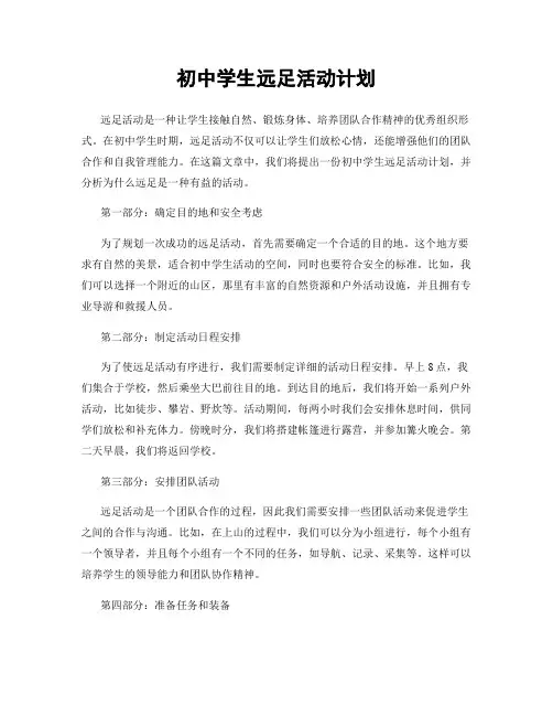 初中学生远足活动计划