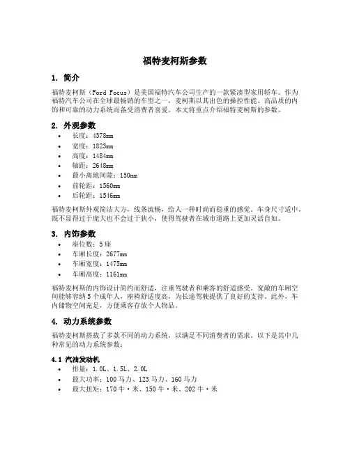 福特麦柯斯参数