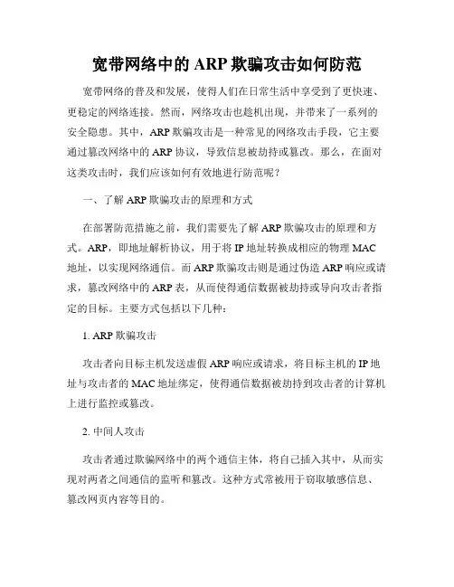 宽带网络中的ARP欺骗攻击如何防范