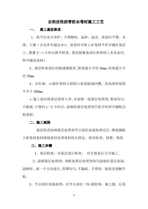 自粘性改性沥青防水卷材施工工艺