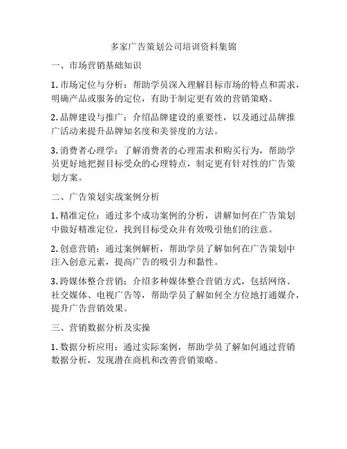 多家广告策划公司培训资料集锦