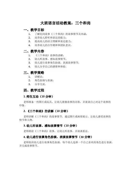 大班语言活动教案：三个和尚