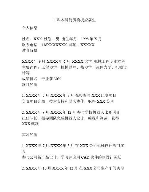 工科本科简历模板应届生