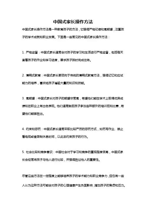 中国式家长操作方法