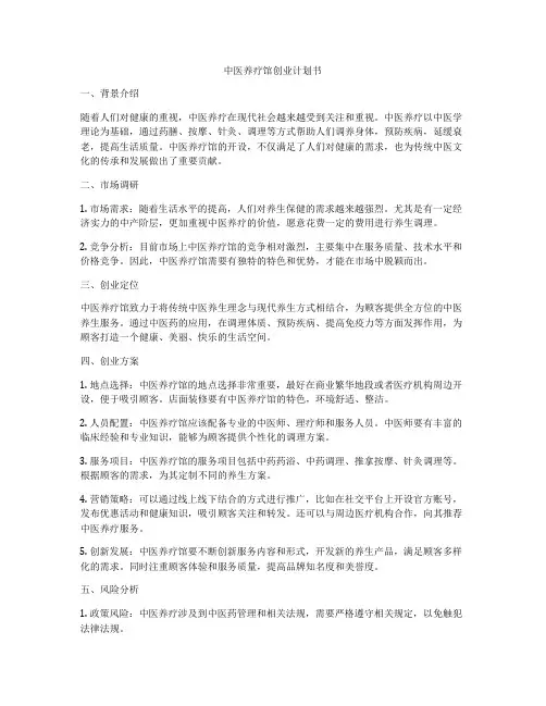 中医养疗馆创业计划书