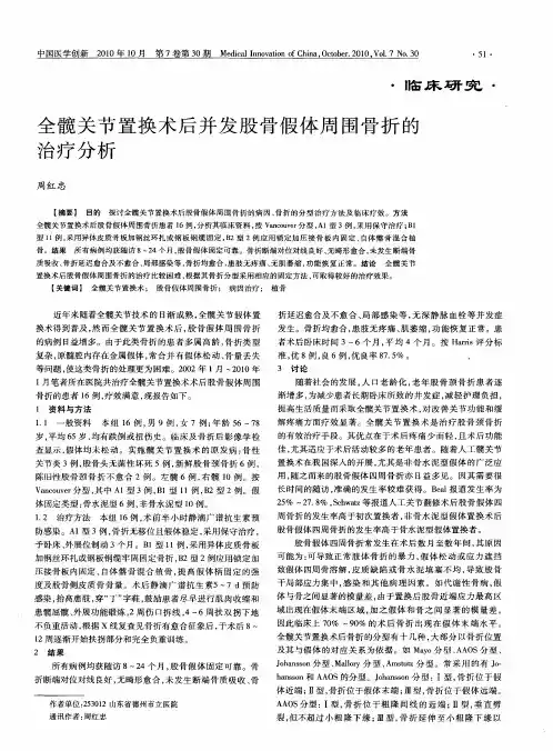 全髋关节置换术后并发股骨假体周围骨折的治疗分析